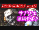 【グロ注意】part11 帰ってきたおじさんエンジニア！【DEAD SPACE 3】