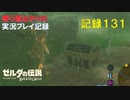 【寄り道ばかりの】ゼルダの伝説BotW【実況プレイ記録131】EXの宝箱