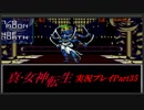 【初見実況】真・女神転生　Part35「都庁の魔王」