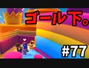 【ゆっくり実況】『シーズン２』Fall guys 風雲た〇し城なバトルロイヤルゲー Part77