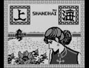 【実況】一時期ハマっていた男が、三度「上海（ゲームボーイ版）」をやる　Part1【GB企画第7弾】
