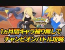 【ポケマス】1ヵ月間「キャラ被り無し」でチャンピオンバトルを攻略#6【ポケモンマスターズEX】