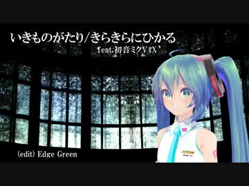 【いきものがたり】きらきらにひかる feat.初音ミクV4X (VOCALOIDカバー)