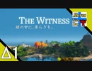 Δ1【頭の体操】タナようの修行『THE WITNESS』。【ふれんず(づ)】