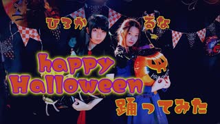 【るな＆ひ３か】happy Halloween【踊ってみた】