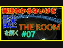 【07】英語力皆無が挑む、完全英語の謎解き【THE ROOM】