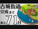 【Minecraft】100日後に完成する古城街道 #3【隔週更新】