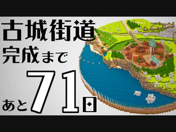 【Minecraft】100日後に完成する古城街道 #3【隔週更新】