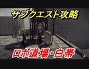 ニーアオートマタ　サブクエスト攻略　ロボ道場・白帯　【NieR:Automata Game of the YoRHa Edition】