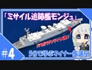 ５分で学ぶマイナー艦講座＃４【ミサイル追跡艦モンジュ】【VOICEROID解説】