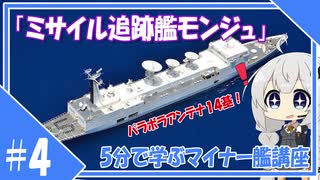 ５分で学ぶマイナー艦講座＃４【ミサイル追跡艦モンジュ】【VOICEROID解説】