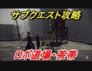 ニーアオートマタ　サブクエスト攻略　ロボ道場・茶帯　【NieR:Automata Game of the YoRHa Edition】