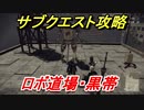 ニーアオートマタ　サブクエスト攻略　ロボ道場・黒帯　【NieR:Automata Game of the YoRHa Edition】