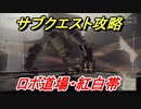 ニーアオートマタ　サブクエスト攻略　ロボ道場・紅白帯　【NieR:Automata Game of the YoRHa Edition】