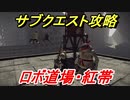 ニーアオートマタ　サブクエスト攻略　ロボ道場・紅帯　【NieR:Automata Game of the YoRHa Edition】