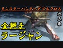 【モンスターハンターダブルクロス】手際よく部位破壊するところを見せたかった六人衆 VS 「G級」ラージャン【おおはし視点･お奉行】Part69