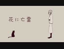 【人l力】花lにl亡l霊【rlb】