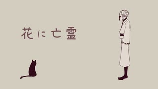 【人l力】花lにl亡l霊【rlb】