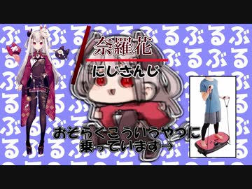 【吐息多め】ぶるぶるマシンに乗ってるだけなのになぜかセンシティブな奈羅花