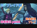 □■ゼノブレイドDEを初見実況プレイ part66【姉弟実況】