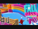 【実況】今更始めた新感覚バトロワ【Fall Guys】＃４