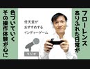 【ラジオ#229】任天堂公式がすすめるインディーゲーム「フローレンス」が心にしみる