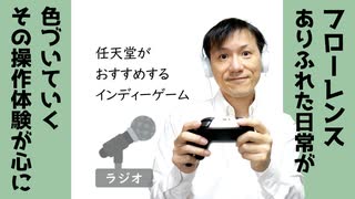 【ラジオ#229】任天堂公式がすすめるインディーゲーム「フローレンス」が心にしみる