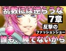 【実況】やられたらやり返す！○返しだ！ メインシナリオ～シブヤ「7章　反撃のファッションショー編」～【ヒプマイARB】