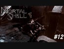 【Mortal Shell】気に入らない奴に蹴りをいれていく【PC版】#12