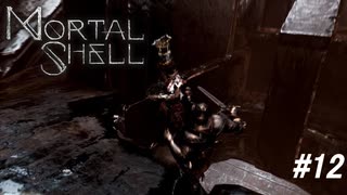 【Mortal Shell】気に入らない奴に蹴りをいれていく【PC版】#12