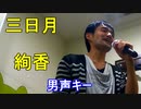 絢香の「三日月」をキー+4で歌ってみた！【91.915点】