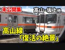 【未公開】前面展望 豪雨から復活した高山線の絶景 高山~坂上駅間他 未公開集【青春18きっぷ2019】