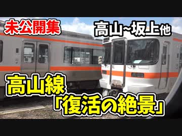 【未公開】前面展望 豪雨から復活した高山線の絶景 高山~坂上駅間他 未公開集【青春18きっぷ2019】
