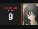【Loop the Loop 飽食の館】実況9日目