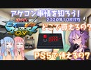 【EXVSMBON】ボイロで把握する現在のマキオン関連アケコン事情(簡単なメンテ情報もあるよ)【VOICEROID実況】