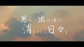 nogumi - 思い出の中に消えていく日々を feat.IA