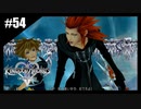 絆を紡ぐ物語　キングダムハーツ2　【実況】part54