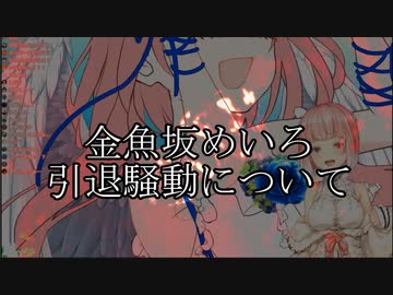 金魚坂めいろ引退騒動の衝撃の事実に気づいてしまったかもしれない件