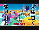 初見プレイを動画にしたら社会の厳しさを突き付けられた【FALL GUYS】