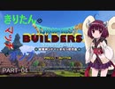 【DQB2】きりたんのマッチとポンプ_PART04【VOICEROID実況プレイ】