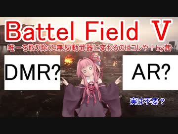 【BF5】唯一を取り除くと無反動武器に変わるのはコレや！【琴葉姉妹】#47