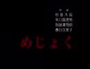 めじょく　エンディングクレジット