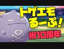 【実況10周年記念】トゲエモるーぷ！ -ドガドガサイクル- part7【ポケモン剣盾】