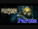 【ホラーゲーム】BioShock２－バイオショック２ー　実況プレイPart22