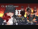 【歌ってみた】X JAPAN/紅 Kurenai【弾いてみた】cover by 濡鴉