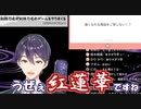 剣持刀也のマシュマロに現れた「うぜぇ紅蓮華」