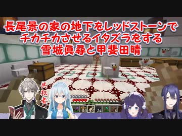【Minecraft】長尾景の家の地下をレッドストーンでチカチカさせるイタズラをする雪城眞尋と甲斐田晴【にじさんじ切り抜き】
