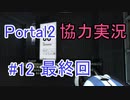 【portal2】懐かしみながら協力プレイ【part12】