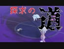 【ポケモン剣盾】舞い散る粉と探求の道