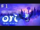 コンとクゥの大冒険「ori and the will of the wisps 」を実況プレイ【Part１】